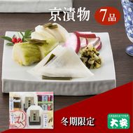 冬季限定 京漬物 6種7点セット『味さわやか』（千枚漬2袋入り）＜京つけもの 大安＞京野菜 小分け グルメ 漬け物 詰合せ おすすめ ギフト 人気 お取り寄せ※離島への配送不可※2025年10月下旬～2026年3月下旬頃に順次発送予定