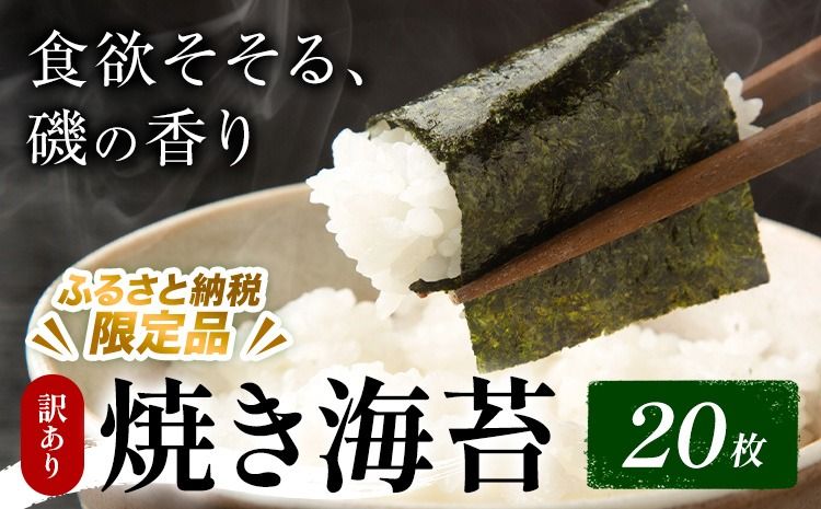 訳あり 焼き海苔 20枚入り [ふるさと納税限定商品] 小林産業株式会社[45日以内に出荷予定(土日祝を除く)]岡山県 笠岡市 海苔 のり ごはんのお供 海産物 乾物 ご家庭用 訳アリ---K-54---
