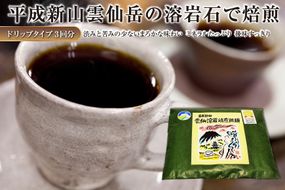 EE164 平成新山雲仙溶岩焙煎珈琲（コーヒー）　ドリップタイプ×3回分 [ 珈琲 コーヒー 焙煎 カフェ ドリップ ドリップコーヒー バッグ 長崎県 島原市 ]