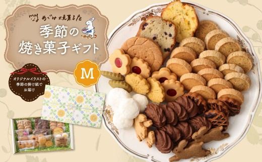 季節の焼き菓子ギフト＜M箱＞