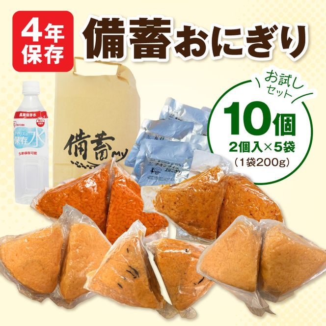 水の要らない備蓄おにぎりお試しセット4年Ver 開封後そのまま食べられる 備蓄おにぎり 2個入 5袋 保存水 1本 5種詰め合わせ チキンライス カレー 和風だし 五目 しょうゆ 長期保存食 非常食セット 災害対策 防災グッズ アウトドア 旅行 常温保存 愛知県 小牧市 送料無料 ［214I01］ 