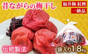 梅干し 一級品 1.8kg （簡易梱包）　ご飯のお供 肉厚 種が小さい 紅映 天然塩 鮮やか 芳醇な香り コク 紫蘇漬け 二度漬け すっぱい