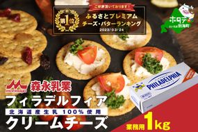 御礼！ランキング第１位獲得！【森永乳業】業務用 ！ クラフト フィラデルフィア クリームチーズ １ｋｇ（ チーズ 詰め合わせ 詰合せ チーズ詰め合わせ チーズ詰合せ チーズセット 北海道 北海道産 別海町産 ） TY0000004