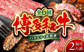 【全6回定期便】 博多和牛が 毎月2人前 届く！ 月替わり お楽しみ 定期便 （ハンバーグ / 肩ロース スライス / サーロイン ステーキ / カルビ / モモブロック / ヒレ ステーキ）  糸島市 / 幸栄物産 牛肉 セット 焼肉 すき焼き[ABH049]