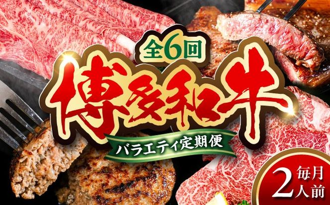 【全6回定期便】 博多和牛が 毎月2人前 届く！ 月替わり お楽しみ 定期便 （ハンバーグ / 肩ロース スライス / サーロイン ステーキ / カルビ / モモブロック / ヒレ ステーキ）  糸島市 / 幸栄物産 牛肉 セット 焼肉 すき焼き[ABH049]
