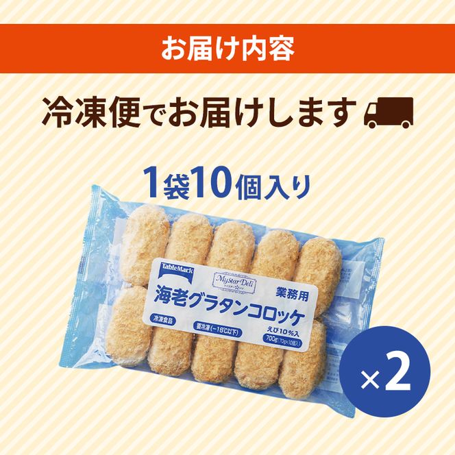 北海道 コロッケ MD海老グラタンコロッケ 計20個 10個×2袋 マイスターデリ 冷凍 冷凍食品 惣菜 弁当 おかず 揚げ物 セット グルメ 大容量 最短3日 7日出荷 
