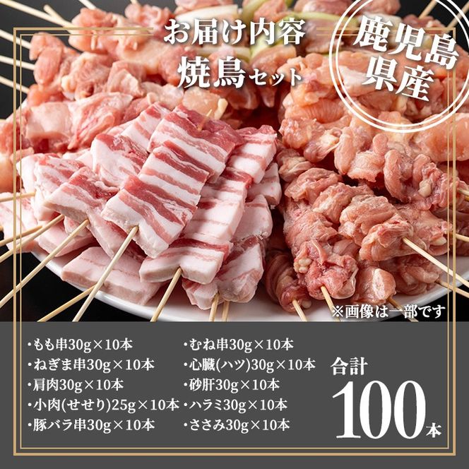 isa730 鹿児島県産焼鳥セット(合計100本) 鹿児島県産 国産 鶏肉 鳥肉 とり肉 焼き鳥 やきとり 豚肉 豚バラ もも肉 ねぎま 肩肉 せせり 串付き 炭火焼 串焼き 冷凍肉 冷凍 惣菜 おつまみ 晩酌 家飲み BBQ キャンプ パーティー 【TRINITY】