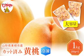 【瞬間冷凍】東根市産 カット済み 黄桃 大容量 500g×2袋 東根農産センター提供 hi027-252