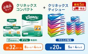 ティッシュ クリネックス 5箱入 × 4パック トイレットペーパー ダブル 1.5 倍巻き 8ロール入 × 4パック コンパクト