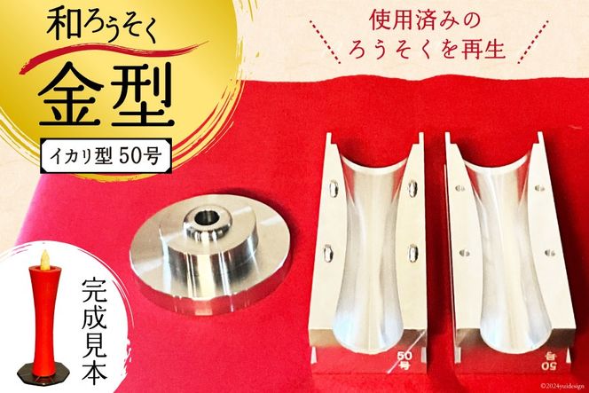 AI168 和ろうそく 金型 (イカリ型) 50号 [ ろうそく 蝋燭 AI168 和ろうそく 金型 (イカリ型) 50号 [ ろうそく 蝋燭