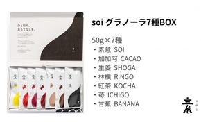 soi 食べ比べグラノーラ 7種のフレーバー 232238_PP08-PR