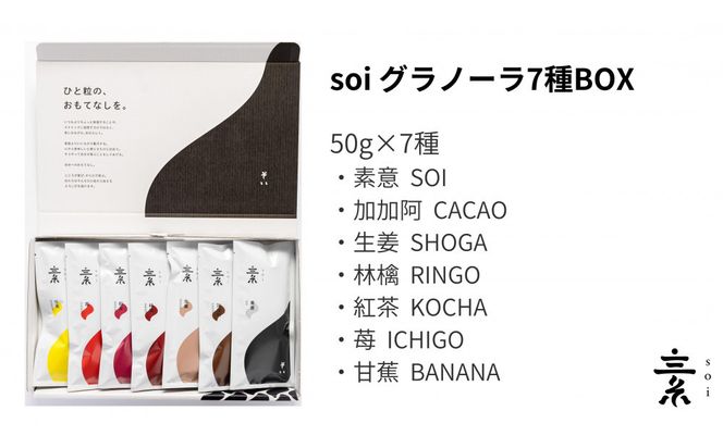 soi 食べ比べグラノーラ 7種のフレーバー 232238_PP08-PR