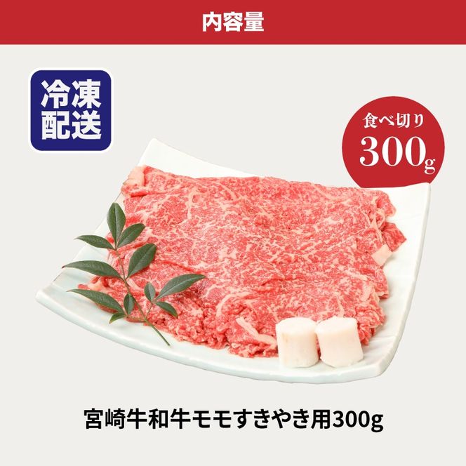 ＜宮崎牛和牛モモ肉すき焼き用300g＞ K01_0012_1