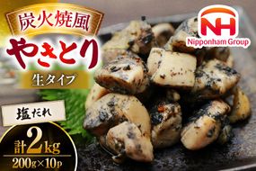 【新登場】 炭火焼鳥 炭火焼風やきとり 生タイプ 塩だれ 200g×10P [日本ハムマーケティング 宮崎県 日向市 452061513] 鶏もも 鶏 宮崎 おつまみ 酒のアテ 炭火焼 炭火焼き やきとり