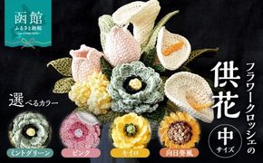 供花シリーズ フラワークロッシェ 中サイズ_HD067-008