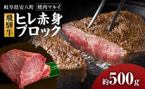 飛騨牛ヒレ赤身ブロック約500g