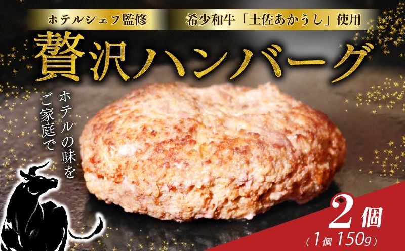 牛肉 ハンバーグ [ホテルシェフ監修] 高知県 室戸市 土佐あかうし 100% ハンバーグ 150g×2個 幻の和牛 赤身旨味 冷凍 湯煎調理 ギフト 贈答