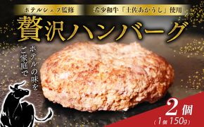 牛肉 ハンバーグ 【ホテルシェフ監修】 高知県 室戸市 土佐あかうし 100％ ハンバーグ 150g×2個 幻の和牛 赤身旨味 冷凍 湯煎調理 ギフト 贈答