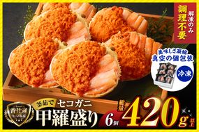 〈DayDay./キメツケで紹介！〉【セコガニ 釜茹で 甲羅盛り 約70～80g（甲羅含む）×6個 総量420g以上 冷凍】 TVで紹介 日本テレビ カンテレ 国産 かに カニ 蟹 せこがに 内子 外子 かに身 かにみそ 海鮮 松葉がに メス 大人気 おすすめ ふるさと納税 返礼品 兵庫県 香美町 香住 日本海フーズ かに市場 07-17