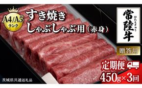 【 3ヶ月 定期便 】『 常陸牛 』 すき焼き しゃぶしゃぶ用 ( 赤身 ) 450g ( 茨城県共通返礼品 ) 牛肉 牛 肉 お肉 国産 赤身肉 すきやき すき焼き肉 しゃぶしゃぶ用 ブランド牛 A4 A5 黒毛和牛 和牛 国産黒毛和牛 国産牛 ギフト 贈答[BM046us]