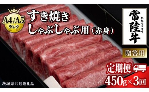 【 3ヶ月 定期便 】『 常陸牛 』 すき焼き しゃぶしゃぶ用 ( 赤身 ) 450g ( 茨城県共通返礼品 ) 牛肉 牛 肉 お肉 国産 赤身肉 すきやき すき焼き肉 しゃぶしゃぶ用 ブランド牛 A4 A5 黒毛和牛 和牛 国産黒毛和牛 国産牛 ギフト 贈答[BM046us]