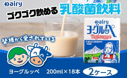ヨーグルッペ36本セット_11-2306_ (都城市) 乳製品乳酸菌飲料 ヨーグルッペ 200ml 18本 2ケース 合計36本 紙パック プレーン味 ご当地ドリンク デーリィ南日本酪農協同 Dairy 大人