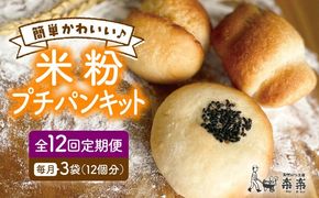 【 全12回 定期便 】できたてもっちり♪ かわいい 米粉 プチ パン キット 3袋（3回分） ( 粉類の 計量不要 ！) 《糸島》【天然パン工房楽楽】【いとしまごころ】[AVC031] グルテンフリー パン 米粉パン 米粉 パン用 手作り 体験 キット