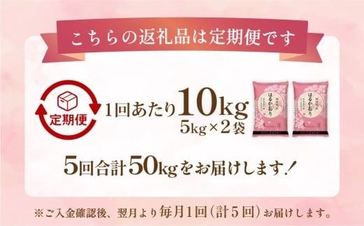 【1ヶ月毎5回定期便】 はるかおり 10kg 計50kg ／ 米 コメ お米 ライス ご飯 ごはん 飯 食品 精米 定期便 常温 福岡県 香春町