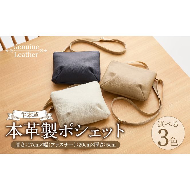 本革製ポシェット ［074K10］ 選べる カラー ホワイト ネイビー ベージュ バッグ ポシェット ショルダーバッグ 本革 牛本革 本革バッグ 上質 お出かけ 丈夫 長く使える ハンドメイド カジュアル シンプル 雑貨 日用品 愛知県 小牧市 送料無料