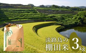 淡路島の棚田米 ３kg　精米 白米