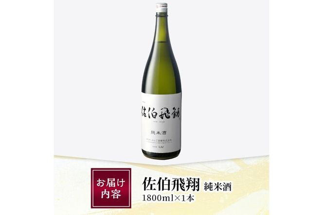 佐伯飛翔 純米酒 (1.8L) 地酒 国産 日本酒 純米酒 酒 辛口 15度 大分県 佐伯市【AN82】【ぶんご銘醸 (株)】