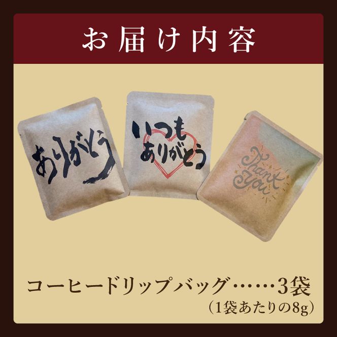 ドリップバッグ　3個セット（ありがとう）｜レギュラー コーヒー 珈琲 個包装 プチ ギフト 母の日 父の日 贈り物 プレゼント 茨城県 取手市（CC004）