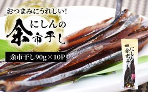 おつまみにうれしい！「にしんの余市干し」10パック にしん おつまみ おやつ 夜食 魚介類 北海道 余市町_Y034-0130