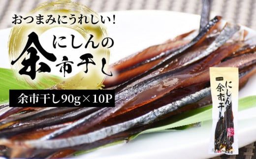 おつまみにうれしい！「にしんの余市干し」10パック にしん おつまみ おやつ 夜食 魚介類 北海道 余市町_Y034-0130