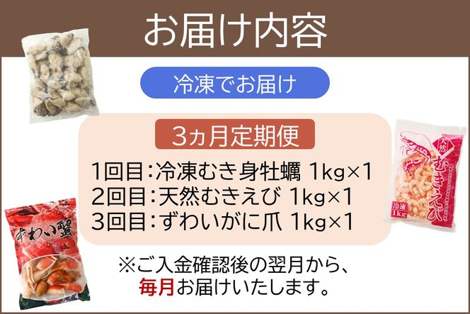 【G5-017】人気の海産返礼品お届け便 牡蠣・むき海老・ずわいがに爪【3ヵ月定期便】