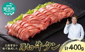 三陸宮古の塩を使用した 熟成牛タン 400g (200g×2p) セット 詰め合わせ 厚切り牛タン 牛たん 牛タン タン中 タン元 牛肉 牛 肉 お肉 厚切り 熟成 タン 冷凍 冷凍牛たん 焼き肉 焼肉 キャンプ BBQ アウトドア 岩手 岩手県 宮古市