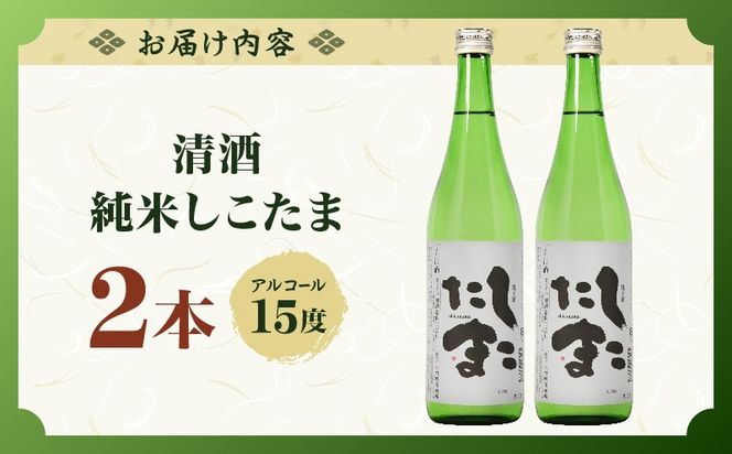 清酒 純米しこたま 2本