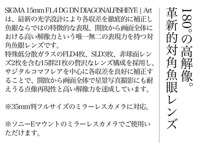 SIGMA 15mm F1.4 DG DN DIAGONAL FISHEYE Art（ソニーEマウント）