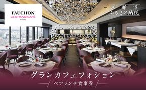 グランカフェフォション ペアランチ食事券｜京都 パリ発 人気ホテル フレンチ 食事券［ フォションホテル京都 フレンチ ランチ コース料理 食事券 2人 贅沢 美食 グルメ 人気 おすすめ 記念 お祝い ホテル 旅行 観光 宿泊 食事 ふるさと納税 ］ 261009_A-LA087