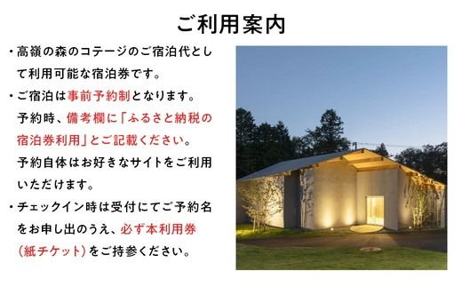 高嶺の森のコテージ　宿泊券（4名様用）｜宿泊券 旅行 富士山 富士山宿泊券トラベル 富士山旅行宿泊券 コテージ宿泊券トラベル コテージ旅行宿泊券 宿泊券トラベル 家族旅行宿泊券 しゅくはくけん とらべる シュクハクケン トラベル 一棟貸し宿泊券 一棟貸しホテル 一棟貸しコテージ 旅行 コテージ グループ旅行 女子旅 宿泊ギフト 4名様 高原リゾート 国内旅行 観光 サウナ ファミリー旅行