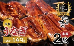 国産うなぎ蒲焼き 2尾（1尾 120～149g）〈うなぎ屋 かわすい〉 ｜ うなぎ 鰻 ウナギ 蒲焼 国産 秘伝のタレ 冷凍 簡単調理 土用の丑の日 人気 お取り寄せ ギフト 贈答用 (A268-1)