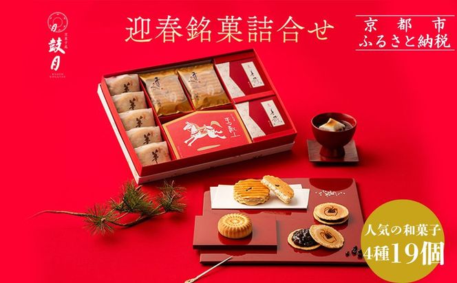 【鼓月】迎春銘菓撰4種詰合せ(プレミアム千寿せんべい6枚、春献上6枚、華５個、京善哉2個入）｜京都 和菓子 有名店 人気セット 和菓子［ 老舗 和菓子 千寿せんべい 有名店 人気 おすすめ 食べ比べ お菓子 スイーツ お取り寄せ 通販 ギフト プレゼント 贈答 送料無料 ふるさと納税 ］  261009_B-FK111