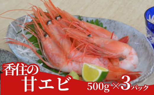 【香住の甘エビ 500g×3パック】冷凍 国産 甘えび 甘海老 鮮度抜群 人気 ふるさと納税 返礼品 おすすめ 唐揚げ 海鮮丼 日本海 水揚げ 塩焼き 刺身 産地直送 兵庫県 香美町 香住 柴山 28000円 04-03
