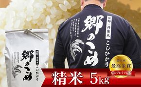 京都・網野郷産 特別栽培米コシヒカリ 精米5kg（2026年10月上旬～発送）特別栽培米 こしひかり 精米 ふるさと納税 米 ふるさと納税 コシヒカリ 白米 新米 令和8年産 生産者応援 農家応援 送料無料　GG00007