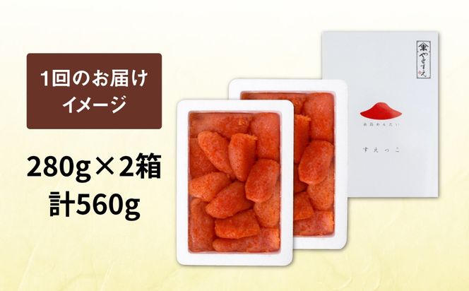 【全3回定期便】【 訳あり 】 辛子明太子 切れ子「 すえっこ 」560g 糸島市 / やますえ 明太子 訳あり ご飯のお供 めんたいこ 明太 魚卵 福岡 博多 ごはんのおとも [AKA077] 明太子 めんたいこ 明太 魚卵 福岡 博多 ご飯のお供