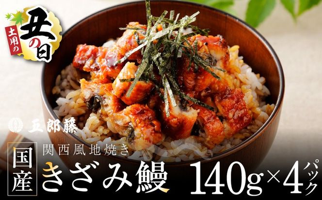 015B629d 【7/26土用の丑の日】国産きざみ鰻 140g×4P【老舗 五郎藤 うなぎ 小分け unagi 訳あり ひつまぶし 簡単調理】