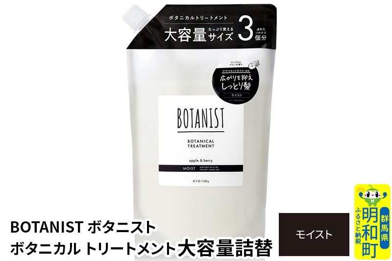 BOTANIST ボタニスト ボタニカルトリートメント 大容量詰替 単品[モイスト]|10_ine-030101mt