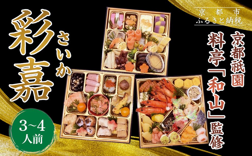 [京都祇園 料亭「和山」監修]彩嘉 三段重 3〜4人前|京都 本格料亭おせち 人気おせち[ 和洋風おせち三段 3人 4人 人気 おすすめ おいしい 贅沢 グルメ 京料理 2026 正月 お祝い お取り寄せ 通販 送料無料 年内配送 ふるさと納税 ] 261009