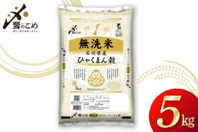 米 無洗米 令和7年産 石川県産 ひゃくまん穀 5kg [中橋商事株式会社 石川県 宝達志水町 38601326] お米 コメ こめ kome ごはん 無洗 ひゃくまんごく 5キロ 令和7年 能登