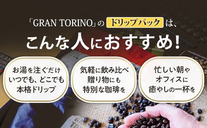 GRAN TORINO ドリップパック 3種類×5袋 （全15袋） モカトラッドブレンド マンデリン 3種飲み比べ セット 自家焙煎 珈琲 ドリンク 飲料 福岡県 福岡 九州 お取り寄せ
